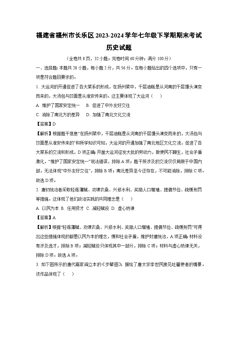 [历史][期末]福建省福州市长乐区2023-2024学年七年级下学期期末考试试题(解析版)第1页
