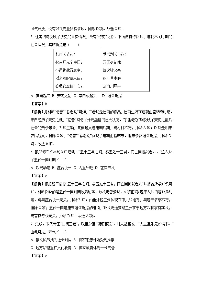 [历史][期末]福建省福州市长乐区2023-2024学年七年级下学期期末考试试题(解析版)第3页