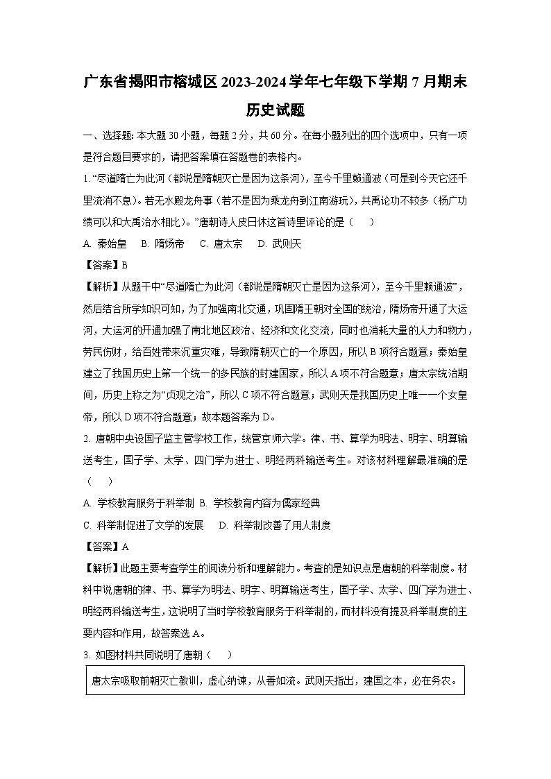 [历史][期末]广东省揭阳市榕城区2023-2024学年七年级下学期7月期末试题(解析版)01