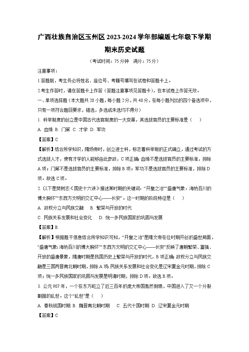 [历史][期末]广西壮族自治区玉州区2023-2024学年部编版七年级下学期期末试题(解析版)01