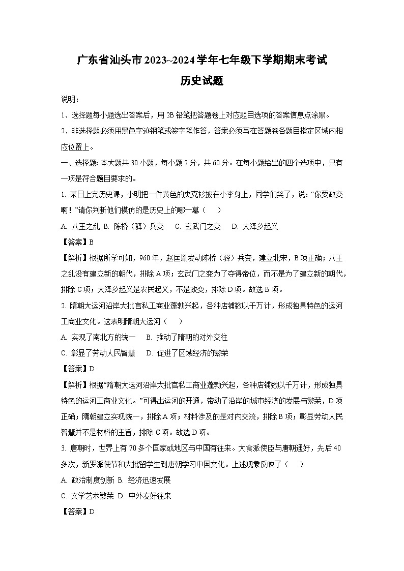 [历史][期末]广东省汕头市2023_2024学年七年级下学期期末考试试题(解析版)01