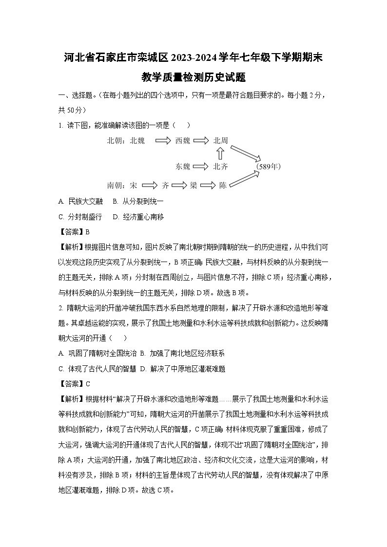 [历史][期末]河北省石家庄市栾城区2023-2024学年七年级下学期期末教学质量检测试题(解析版)第1页