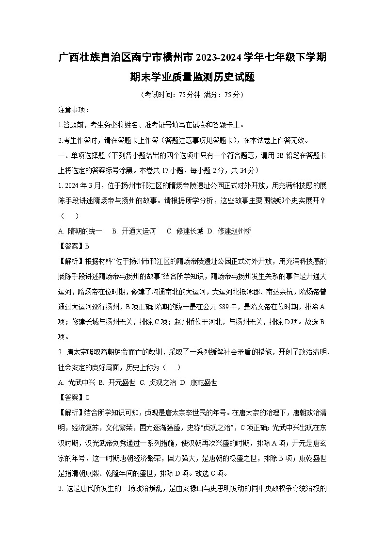 [历史][期末]广西壮族自治区南宁市横州市2023-2024学年七年级下学期期末学业质量监测试题(解析版)第1页
