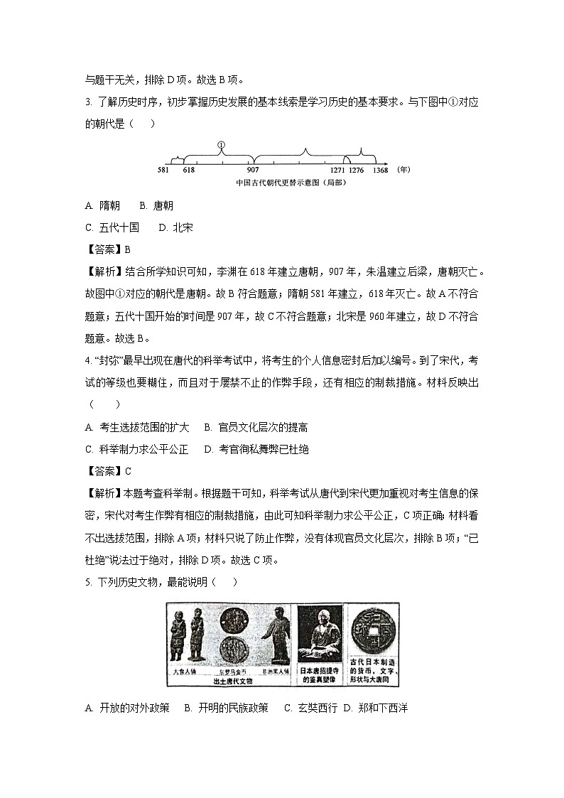 [历史][期末]广东省汕头市潮阳区2023-2024学年部编版七年级下学期期末试题(解析版)02
