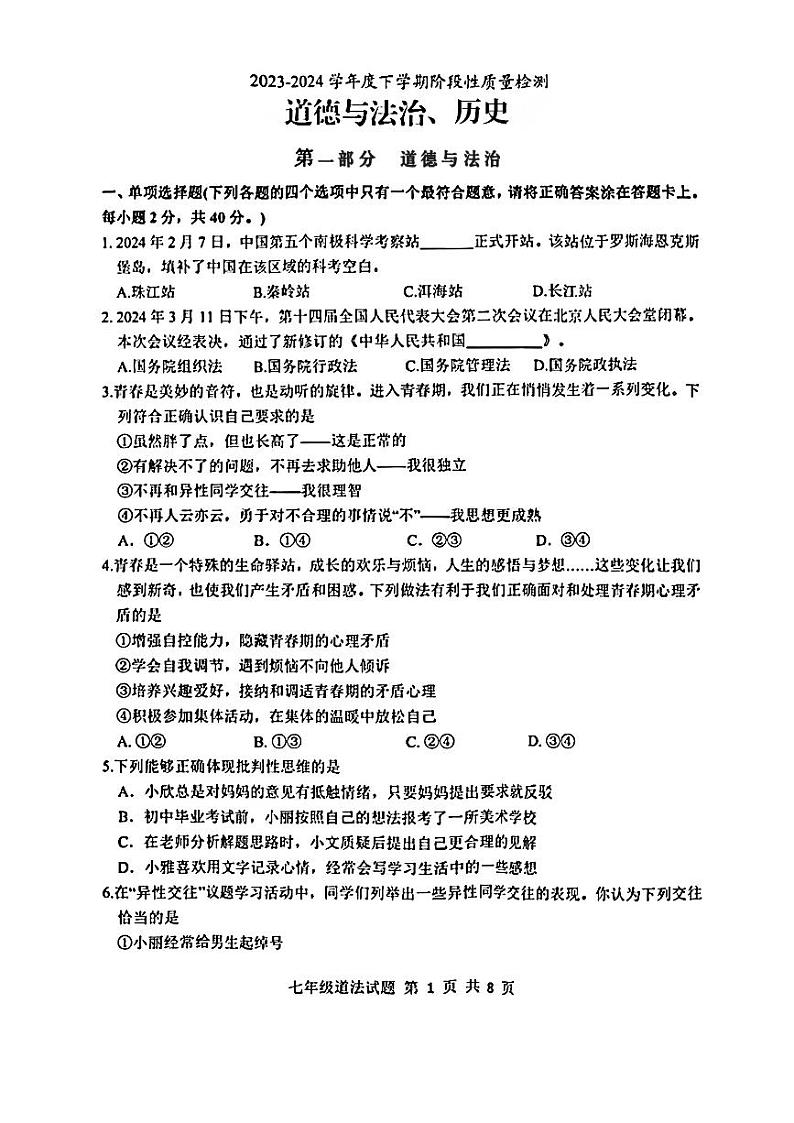 山东省临沂市莒南县2023-—2024学年下学期期中考试七年级道德与法治历史试题第1页