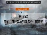 人教部编版 八年级历史上册第二单元 第五课 甲午中日战争与列强瓜分中国狂潮 课件