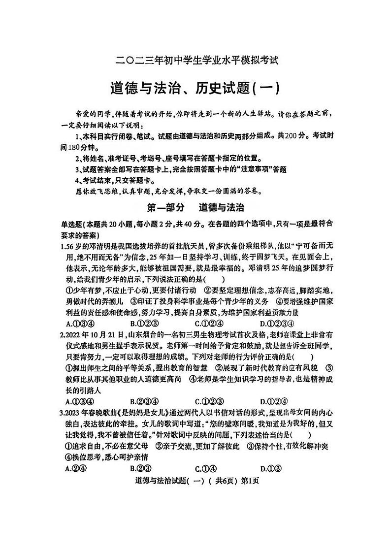 山东省聊城市阳谷县2023年中考一模考试道德与法治历史试题01