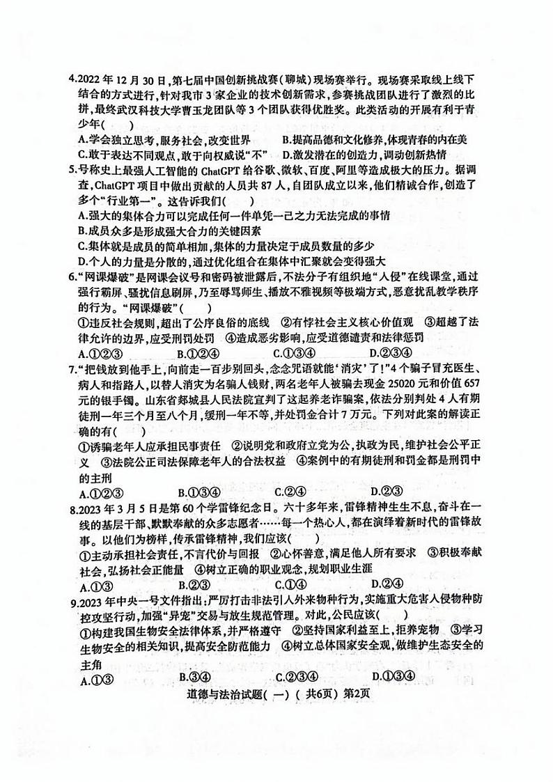 山东省聊城市阳谷县2023年中考一模考试道德与法治历史试题02