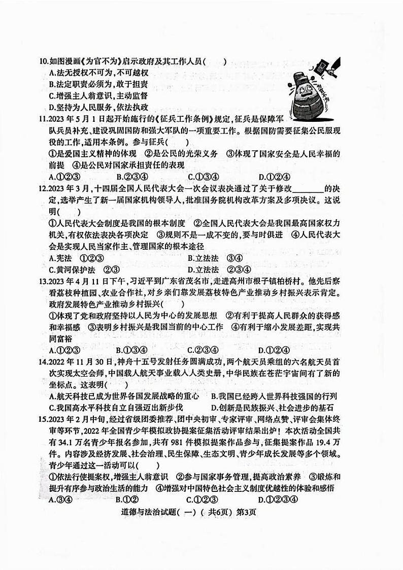 山东省聊城市阳谷县2023年中考一模考试道德与法治历史试题03