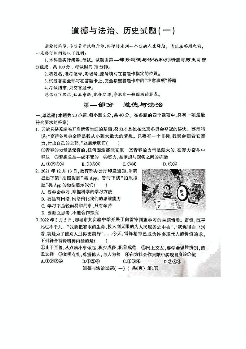 山东省聊城市阳谷县2022年中考一模考试道德与法治历史试题01