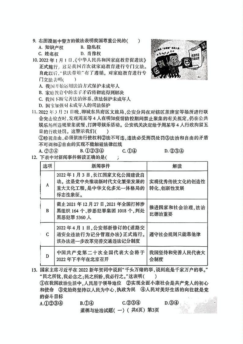 山东省聊城市阳谷县2022年中考一模考试道德与法治历史试题03
