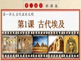 人教部编版 九年级历史上册 第一单元 第一课  古代埃及 课件