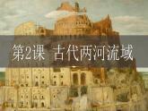 人教部编版 九年级历史上册 第一单元 第二课  古代两河流域 课件