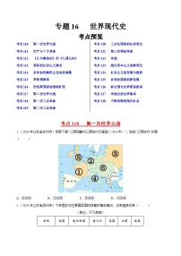 初中历史中考真题汇编专题12 世界现代史·选择题（原卷+解析卷）