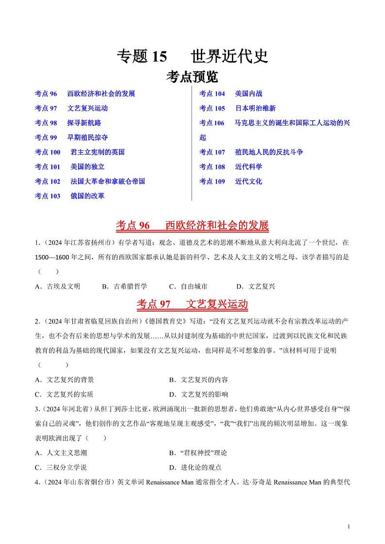 初中历史中考真题汇编专题11 世界近代史·选择题（原卷+解析卷）01