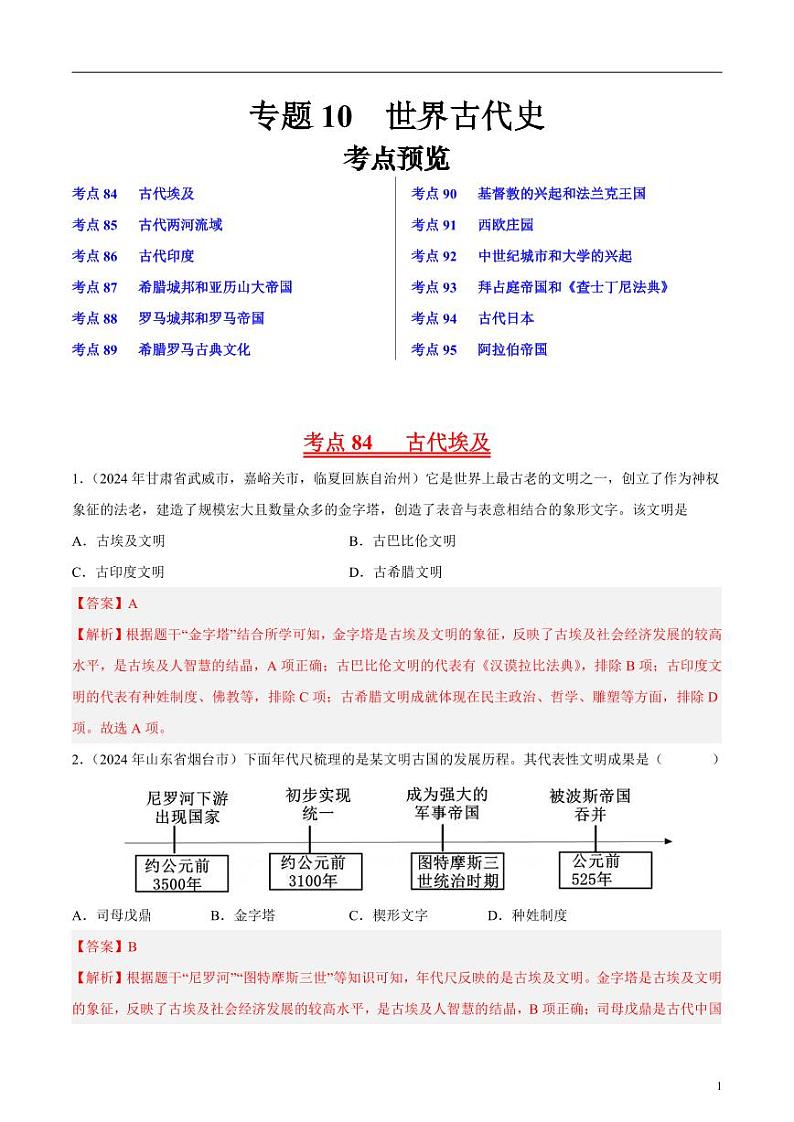 专题10世界古代史（解析版）第1页