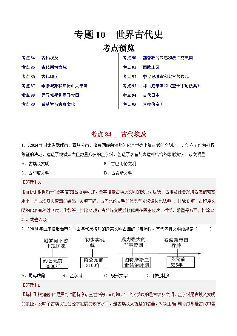 专题10世界古代史（解析版）第1页