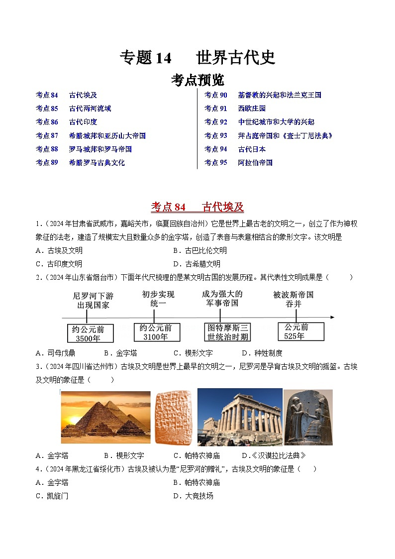 专题10 世界古代史（原卷版）第1页