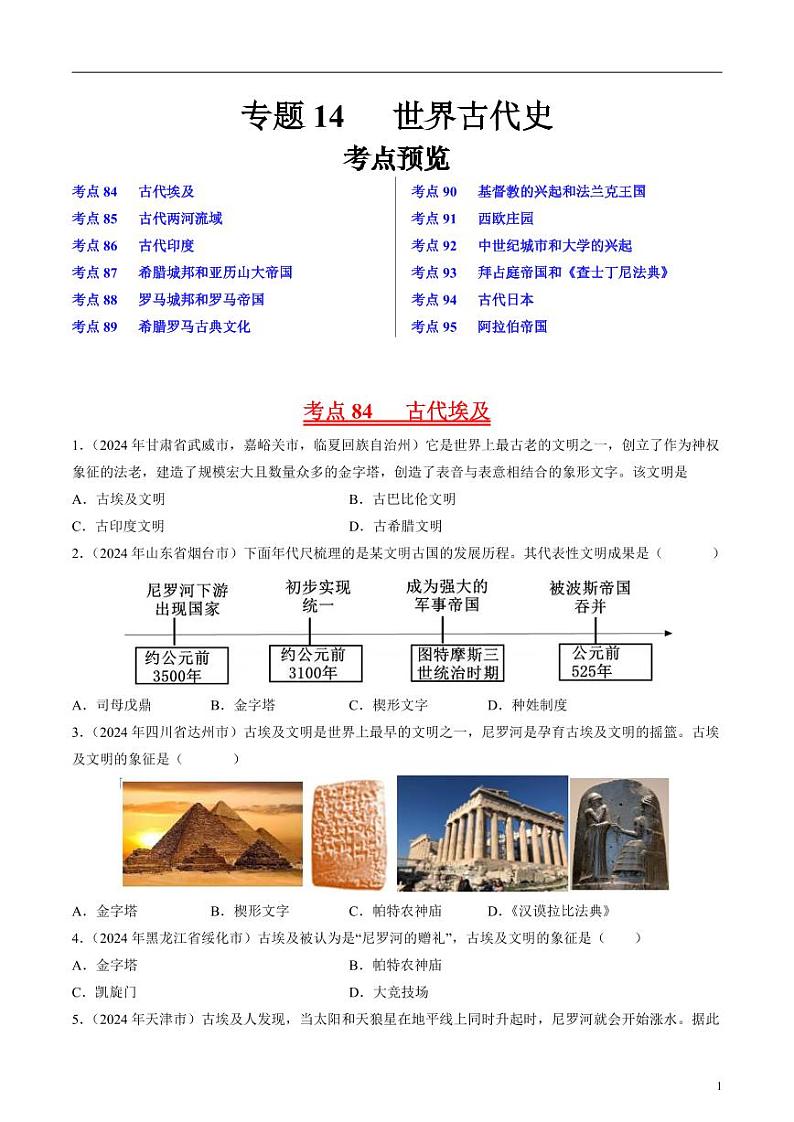 专题10 世界古代史（原卷版）第1页
