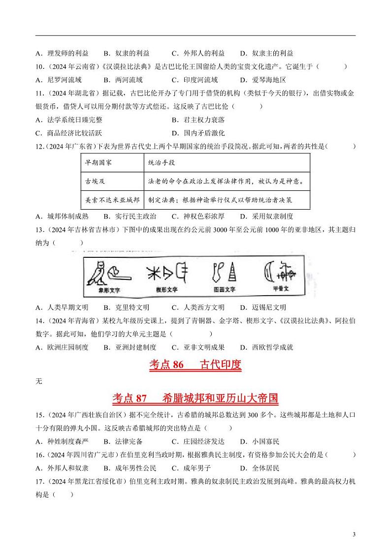 专题10 世界古代史（原卷版）第3页