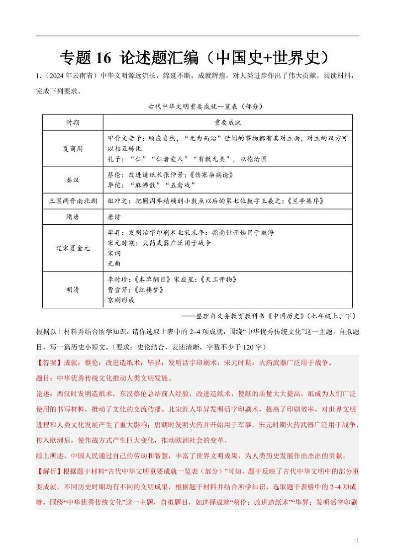初中历史中考真题汇编专题16 论述题（中国史+世界史）（原卷+解析卷）01
