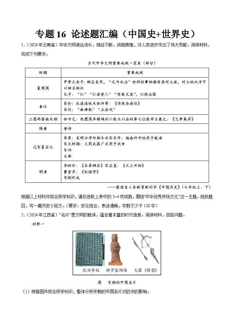 初中历史中考真题汇编专题16 论述题（中国史+世界史）（原卷+解析卷）01