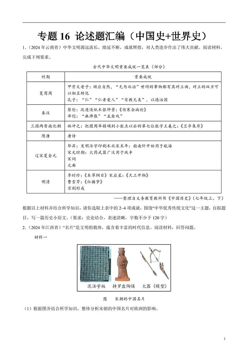 初中历史中考真题汇编专题16 论述题（中国史+世界史）（原卷+解析卷）01