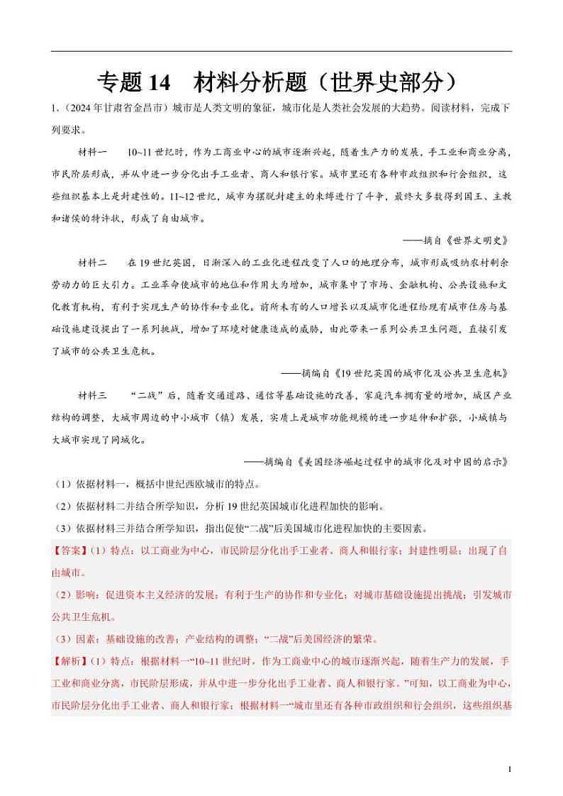 初中历史中考真题汇编专题14 材料分析题（世界史部分）（原卷+解析卷）01