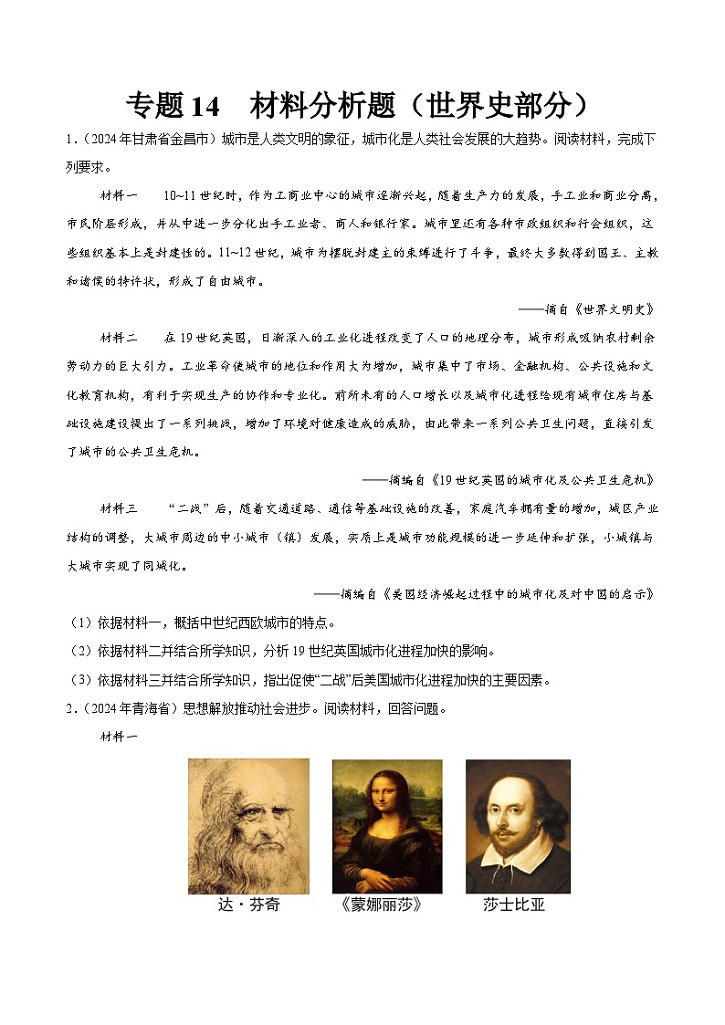 初中历史中考真题汇编专题14 材料分析题（世界史部分）（原卷+解析卷）01