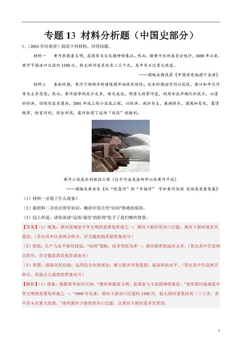 初中历史中考真题汇编专题13材料分析题（中国史部分）（原卷+解析卷）01