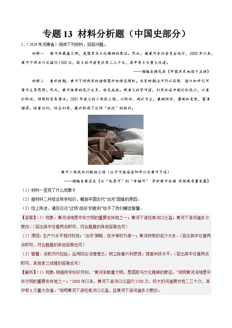 初中历史中考真题汇编专题13材料分析题（中国史部分）（原卷+解析卷）01