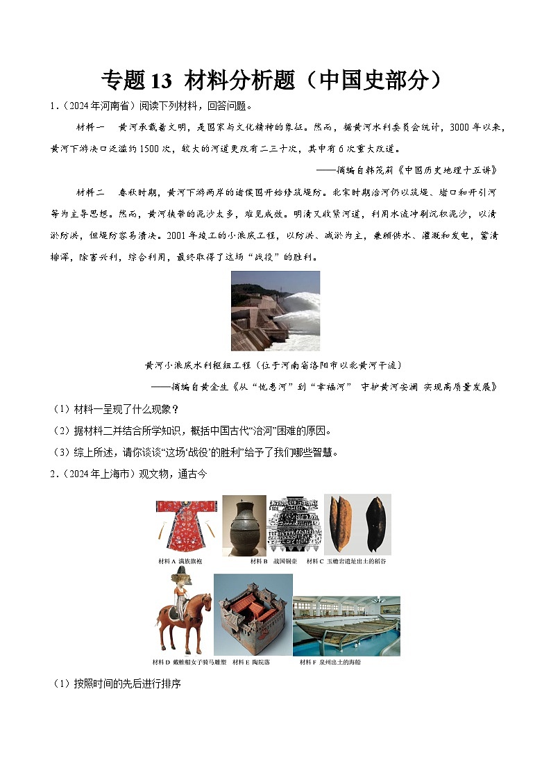 初中历史中考真题汇编专题13材料分析题（中国史部分）（原卷+解析卷）01