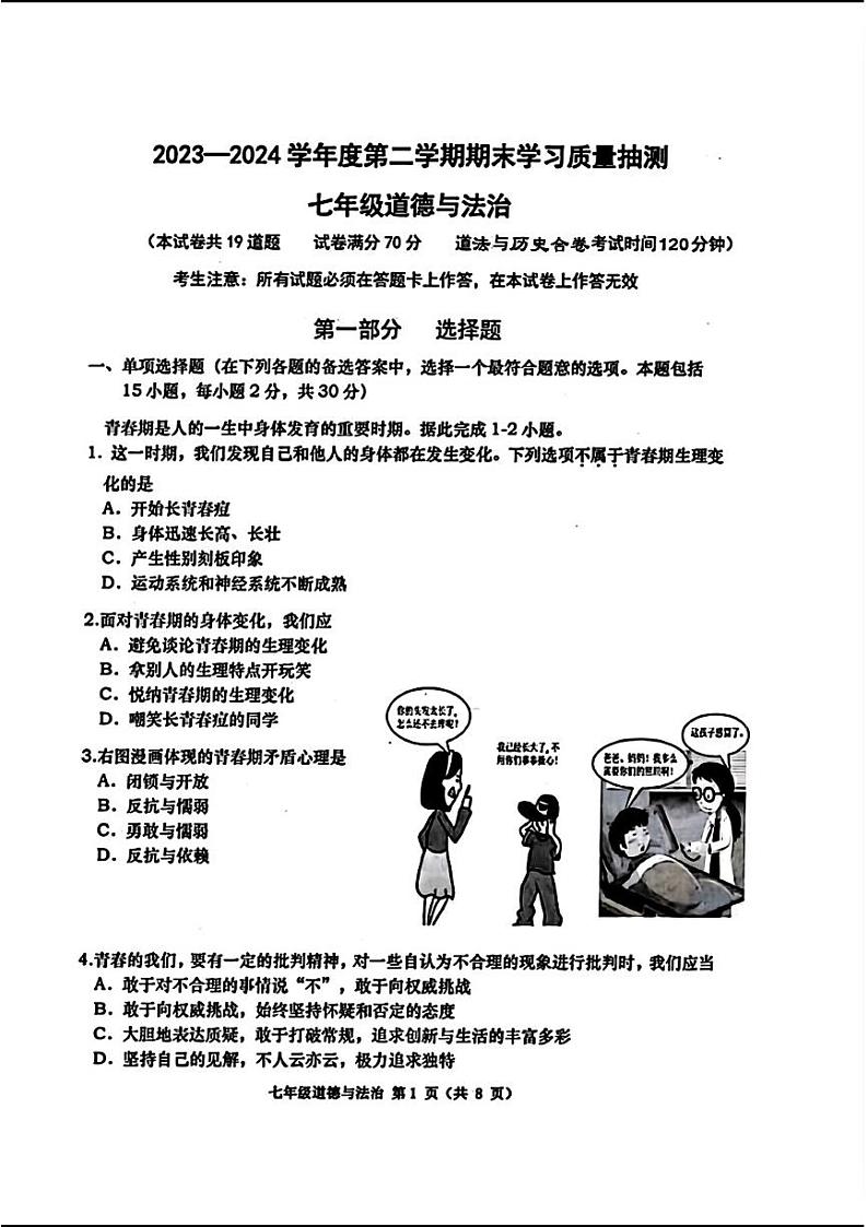 辽宁省大连市甘井子区2023—-2024学年下学期期末考试七年级道德与法治历史试题第1页