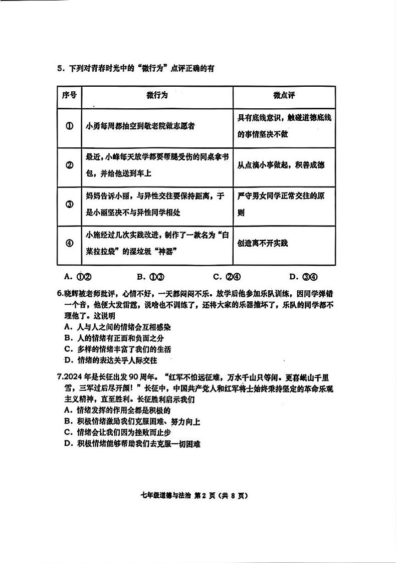 辽宁省大连市甘井子区2023—-2024学年下学期期末考试七年级道德与法治历史试题第2页