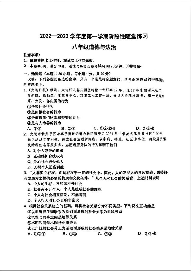 辽宁省大连市甘井子区2022—-2023学年上学期期中考试八年级道德与法治历史试题01