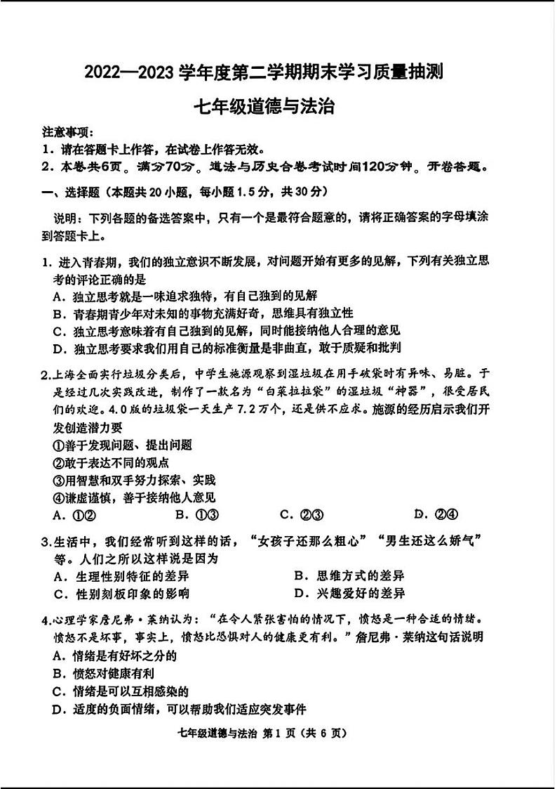 辽宁省大连市甘井子区2022—-2023学年下学期期末考试七年级道德与法治历史试题01