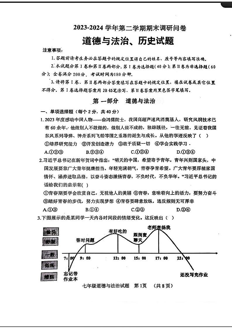 山东省聊城市临清市2023—2024学年下学期期末考试七年级道德与法治历史试题01