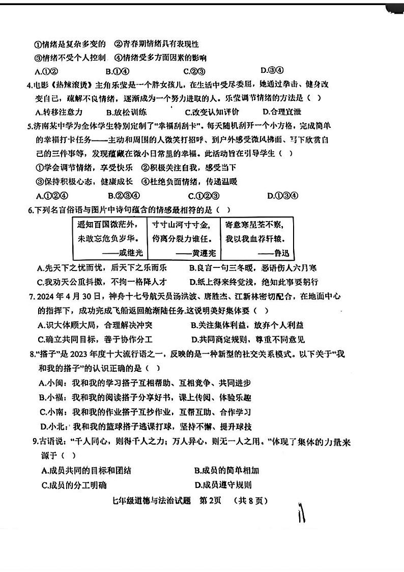 山东省聊城市临清市2023—2024学年下学期期末考试七年级道德与法治历史试题02
