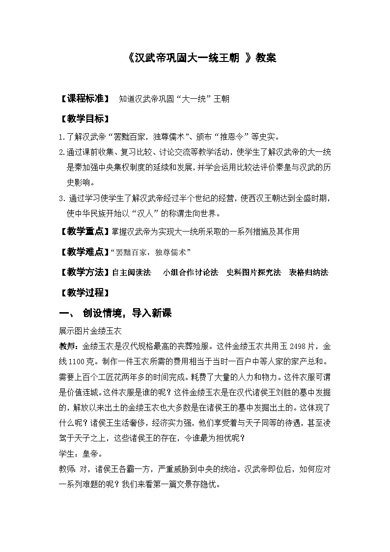 人教版历史7年级上册  第12课 汉武帝巩固大一统王朝 PPT课件+教案01