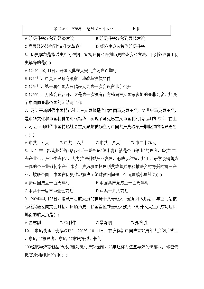 贵州省黔南布依族苗族自治州2023-2024学年八年级下学期期末历史试卷(含答案)第2页
