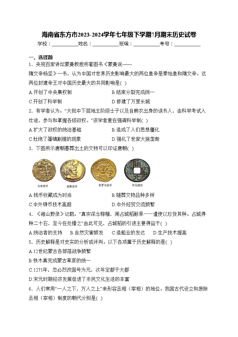 海南省东方市2023-2024学年七年级下学期7月期末历史试卷(含答案)第1页