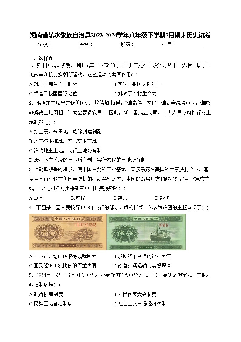 海南省陵水黎族自治县2023-2024学年八年级下学期7月期末历史试卷(含答案)第1页