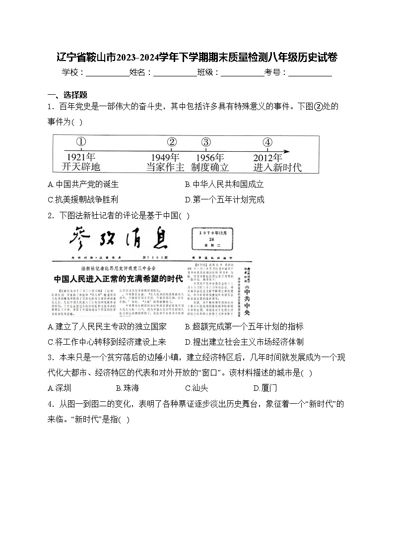 辽宁省鞍山市2023-2024学年下学期期末质量检测八年级历史试卷(含答案)01