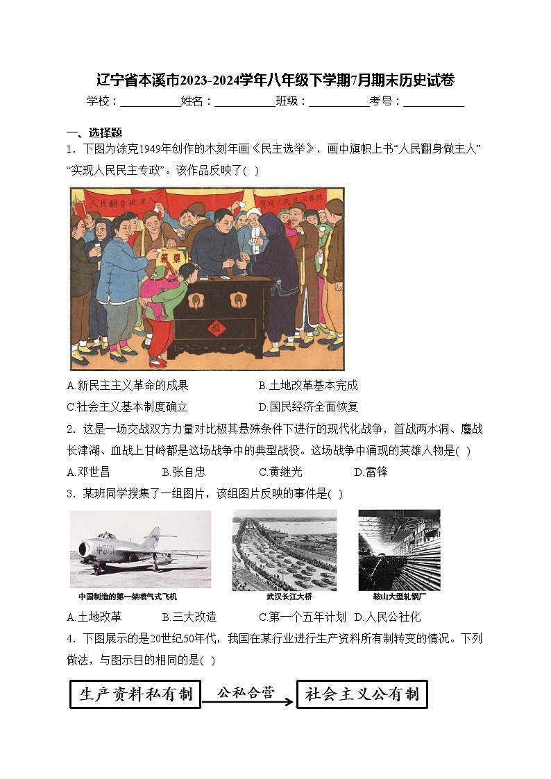 辽宁省本溪市2023-2024学年八年级下学期7月期末历史试卷(含答案)01