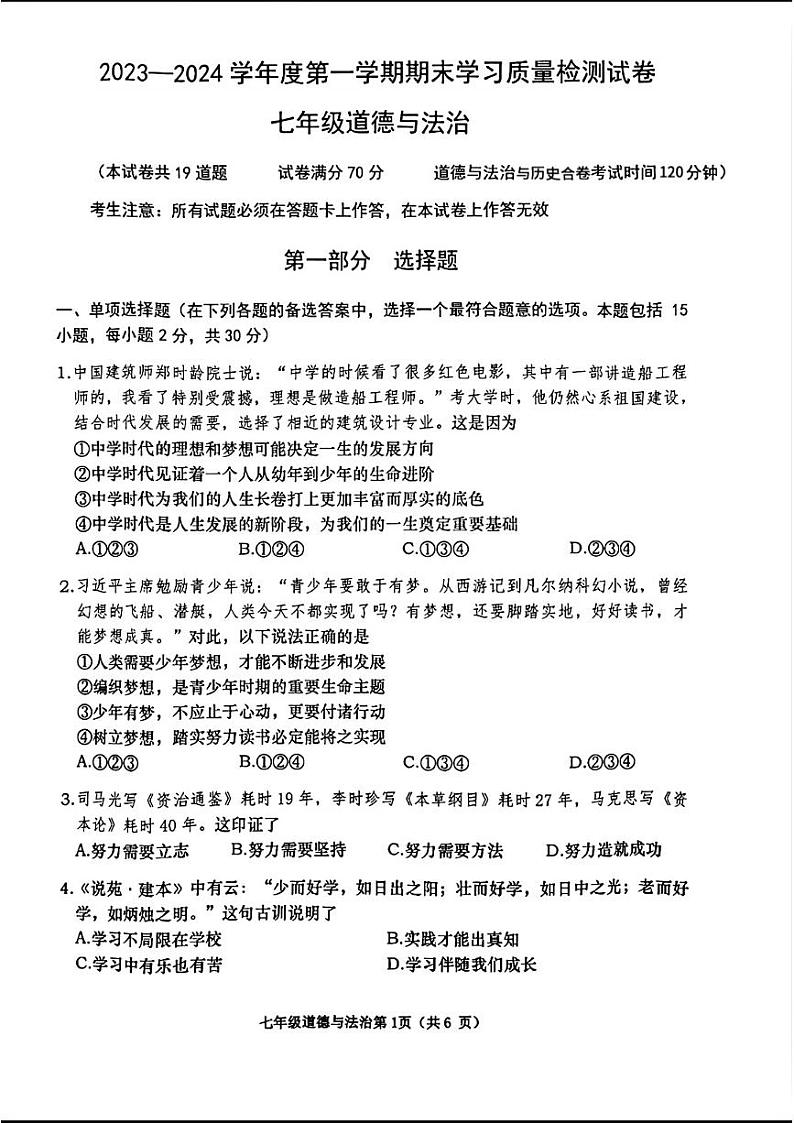 辽宁省大连市甘井子区2023—-2024学年上学期期末考试七年级道德与法治历史试题01