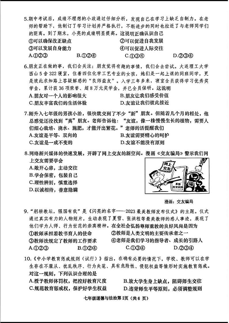 辽宁省大连市甘井子区2023—-2024学年上学期期末考试七年级道德与法治历史试题02