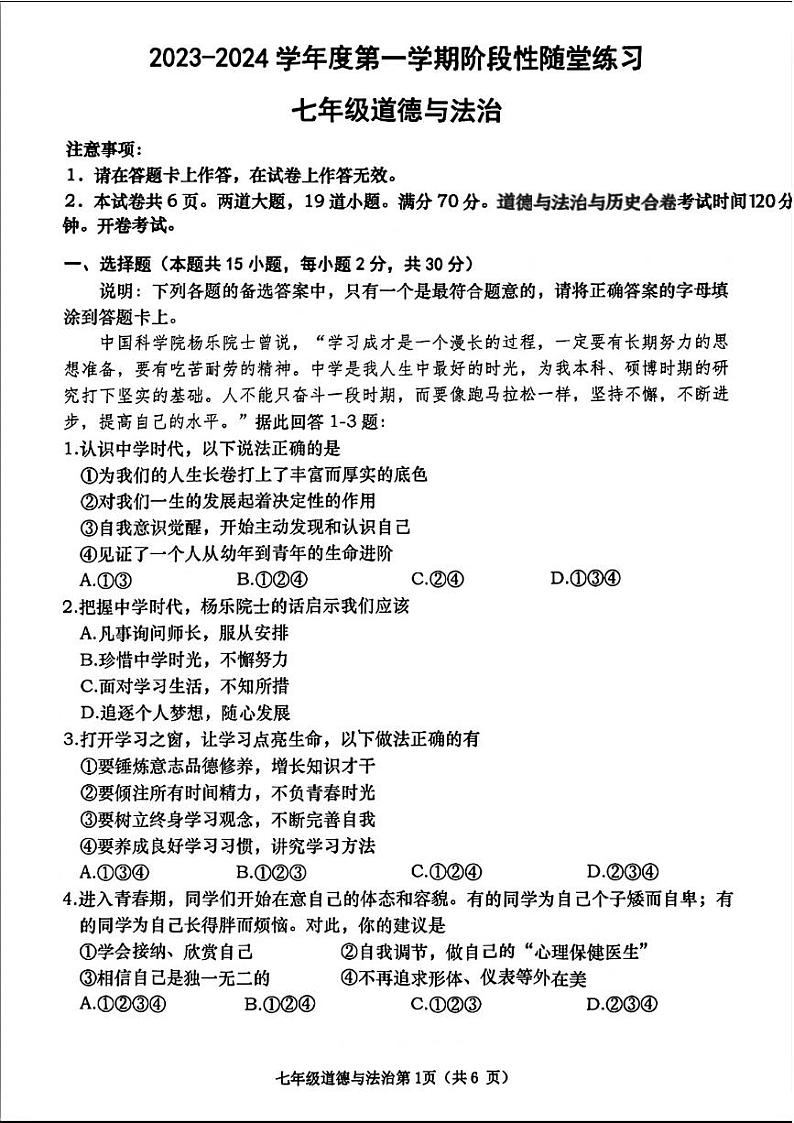 辽宁省大连市甘井子区2023—-2024学年上学期期中考试七年级道德与法治历史试题01