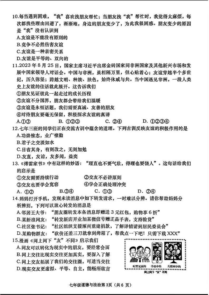 辽宁省大连市甘井子区2023—-2024学年上学期期中考试七年级道德与法治历史试题03