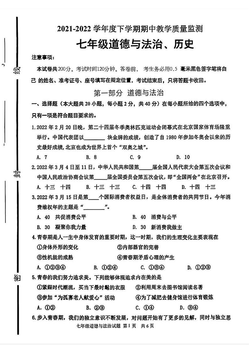 山东省临沂市沂南县2021—2022学年上学期期中考试七年级道德与法治历史试题第1页