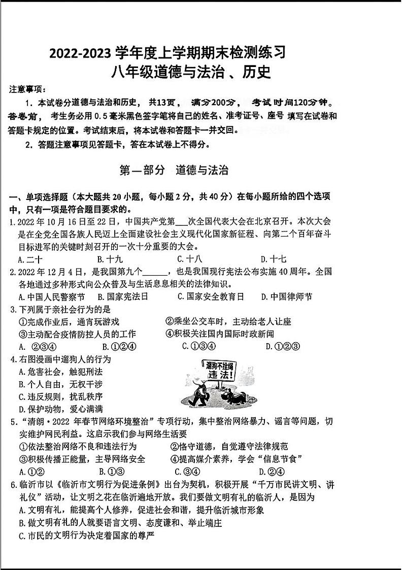 山东省临沂市沂南县2022—2023学年上学期期末考试八年级道德与法治历史试题01